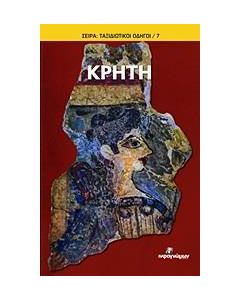 Κρήτη