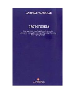 Πρωτογένεια