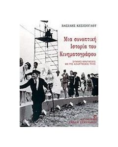 Μια συνοπτική ιστορία του κινηματογράφου