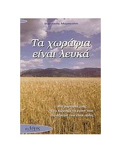 Τα χωράφια είναι λευκά
