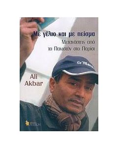 Με γέλιο και με πείσμα
