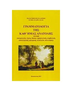 Γραμματολογία της καθ' ημάς Ανατολής