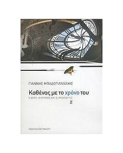 Καθένας με το χρόνο του