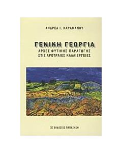 Γενική γεωργία