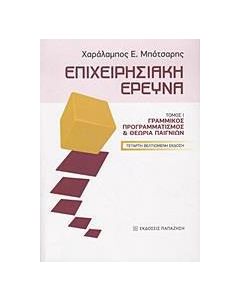 Επιχειρησιακή έρευνα