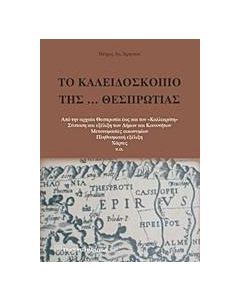 Το καλειδοσκόπιο της… Θεσπρωτίας
