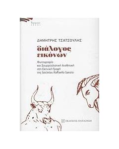Διάλογος εικόνων