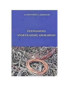 Τεχνολογίες ανακύκλωσης αποβλήτων