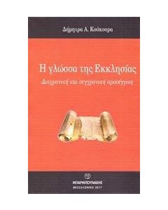 Η γλώσσα της εκκλησίας