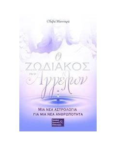 Ο ζωδιακός των αγγέλων