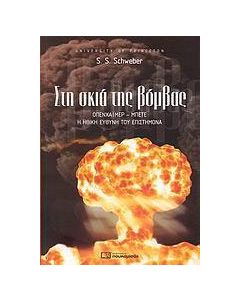 Στη σκιά της βόμβας