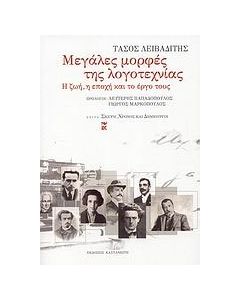 Μεγάλες μορφές της λογοτεχνίας