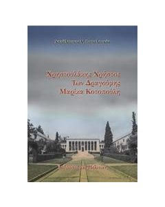 Χρηστουλάκης Χρήστος, Ίων Δραγούμης, Μαρίκα Κοτοπούλη