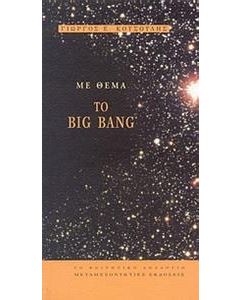 Με θέμα το Big Bang
