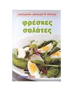 Φρέσκες σαλάτες