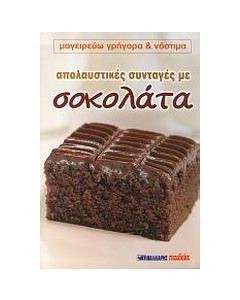 Απολαυστικές συνταγές με σοκολάτα