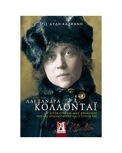 Αλεξάνδρα Κολλοντάι 1872-1952