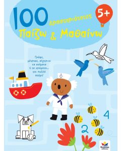 100 δραστηριότητες: Παίζω και μαθαίνω
