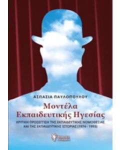 Μοντέλα εκπαιδευτικής ηγεσίας