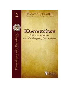 Κλωνοποίηση