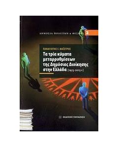 Τα τρία κύματα μεταρρυθμίσεων της δημόσιας διοίκησης στην Ελλάδα [1975-2015+]