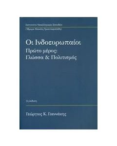 Οι ινδοευρωπαίοι: Γλώσσα και πολιτισμός