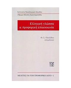 Ελληνική γλώσσα και προφορική επικοινωνία