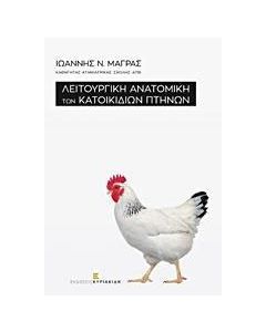 Λειτουργική ανατομική των κατοικίδιων πτηνών