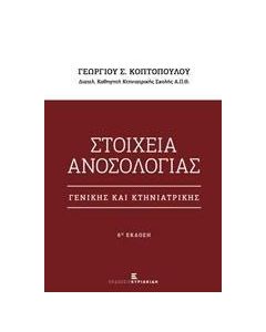 Στοιχεία ανοσολογίας