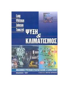 Ψύξη και κλιματισμός
