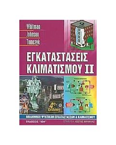 Εγκαταστάσεις κλιματισμού