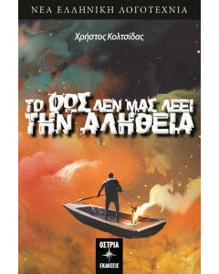 Το φως δεν μας λέει την αλήθεια