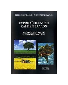 Ευρωπαϊκή Ένωση και περιβάλλον