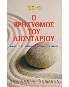 Ο βρηχυθμός του λιονταριού