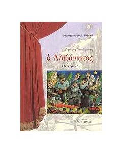 Ο Αλιβάνιστος