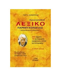Εγκυκλοπαιδικό λεξικό παραψυχολογίας