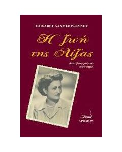 Η ζωή της Λίζας
