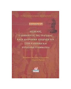 Αισχύλος, ο δημιουργός της τραγωδίας και η διαχρονική επίδρασή του στην ελληνική και ευρωπαϊκή γραμματεία
