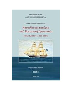 Ναυτιλία και εμπόριο υπό βρετανική προστασία