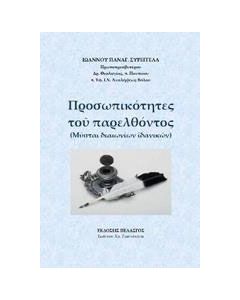 Προσωπικότητες του παρελθόντος