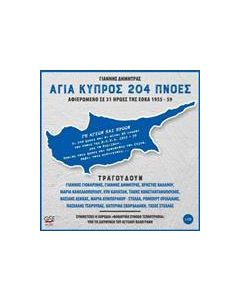 Αγία Κύπρος 204 πνοές