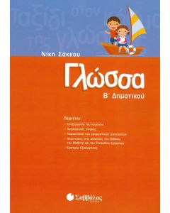 Γλώσσα Β' δημοτικού