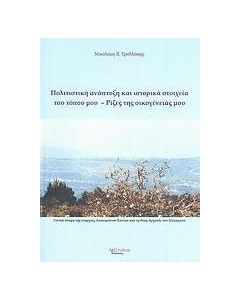 Πολιτιστική ανάπτυξη και ιστορικά στοιχεία του τόπου μας, ρίζες της οικογένειάς μου