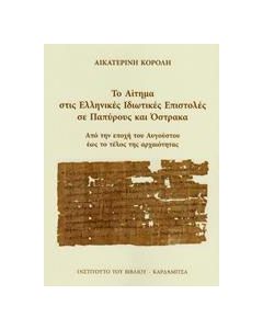 Το αίτημα στις ελληνικές ιδιωτικές επιστολές σε παπύρους και όστρακα
