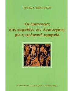 Οι ασυνέπειες στις κωμωδίες του Αριστοφάνη: Μια ψυχολογική ερμηνεία