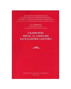Ο καθηγητής Μηνάς Αλ. Αλεξιάδης και η ελληνική λαογραφία