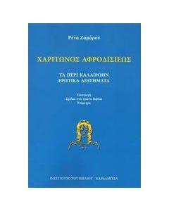 Τα περί Καλλιρόην ερωτικά διηγήματα