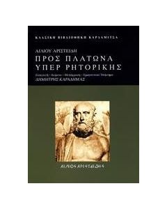 Προς Πλάτωνα υπέρ ρητορικής