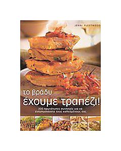 Το βράδυ έχουμε τραπέζι!