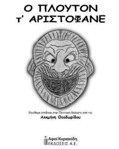 Ο Πλούτον τ' Αριστοφάνη